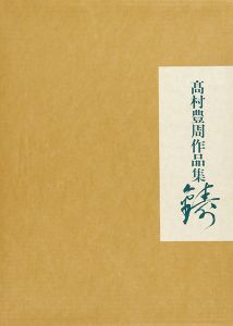 高村豊周作品集 鋳