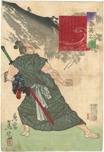 鹿児島英名傳　逸見十郎太