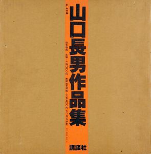 山口長男作品集