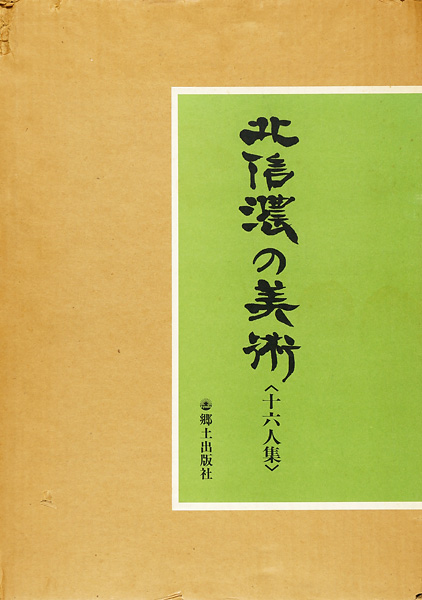 「北信濃の美術 十六人集」飯沼正治／小崎軍司他