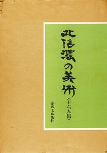 北信濃の美術 十六人集