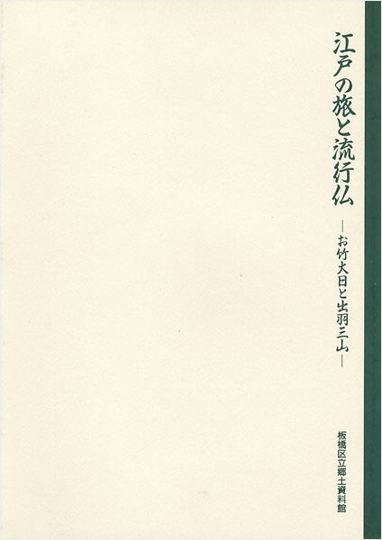 “江戸の旅と流行仏-お竹大日と出羽三山” 