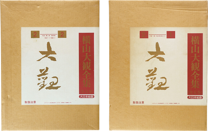 「横山大観全集 全5巻」