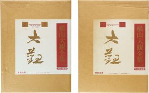 横山大観全集 全5巻