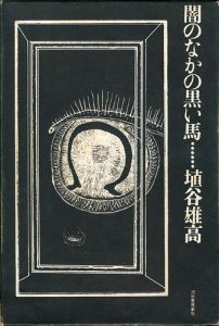闇の中の黒い馬