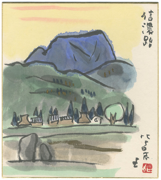 Nishihara Hiroshi “自筆色紙 信濃路”