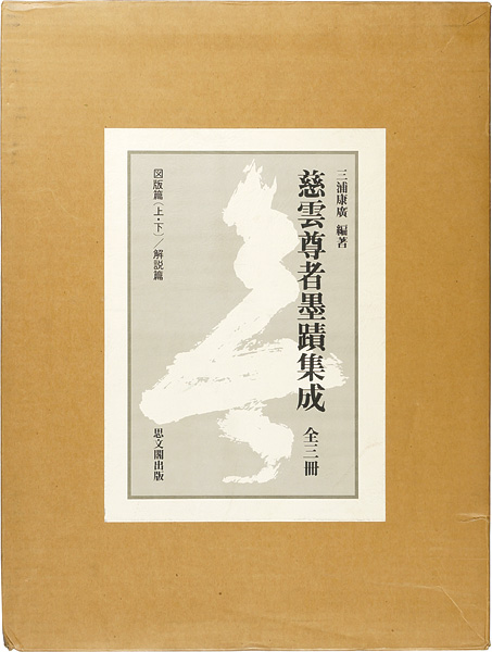 「慈雲尊者墨蹟集成 全3冊」三浦康廣編著