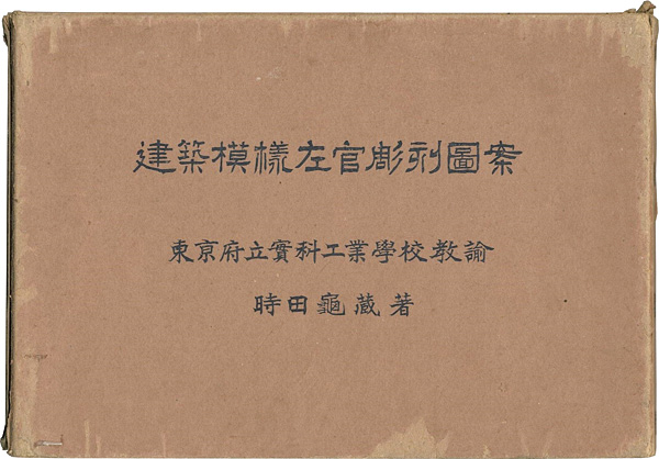 「建築模様左官彫刻図案」時田亀蔵