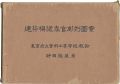 建築模様左官彫刻図案