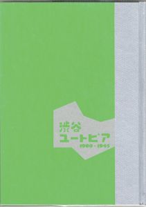 ｢開館30周年記念特別展 渋谷ユートピア 1900-1945｣