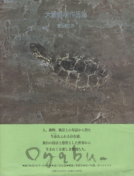 「大藪雅孝作品集 愛しき世界」