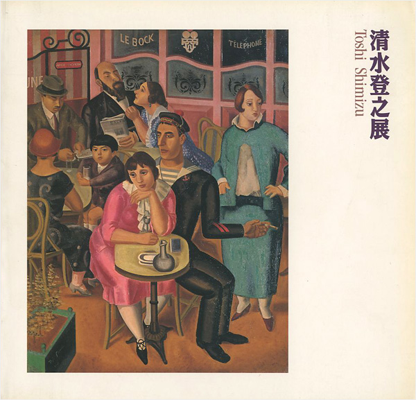 「清水登之展」