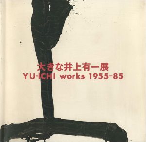大きな井上有一展 YU-ICHI works 1955－85