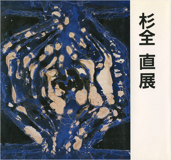 「杉全直展」