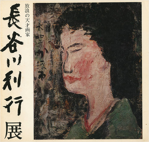 「放浪の天才画家 長谷川利行展」