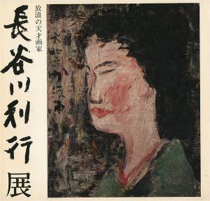 放浪の天才画家 長谷川利行展