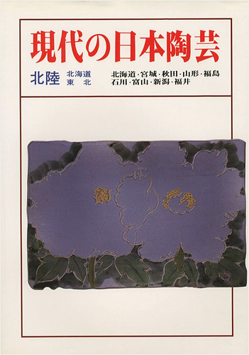 「現代の日本陶芸 北陸・北海道・東北」