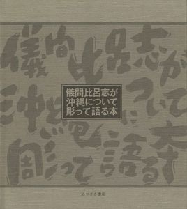 儀間比呂志が沖縄について彫って語る本