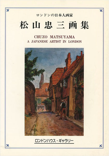 「松山忠三画集 ロンドンの日本人画家」