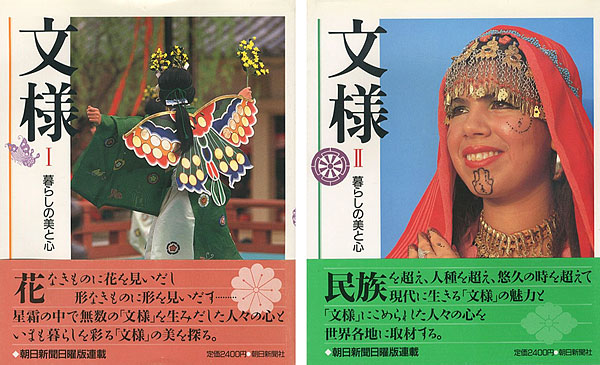 「文様（1）（2）  暮らしの美と心 全2冊」朝日新聞日曜版