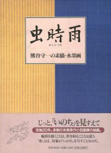 虫時雨 熊谷守一の素描・水墨画
