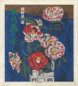木版画の楽しみ