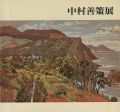 中村善策展