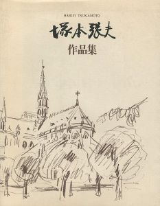 ｢塚本張夫作品集｣塚本祥子編