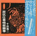炭坑仕事唄板画巻 新装復刻版