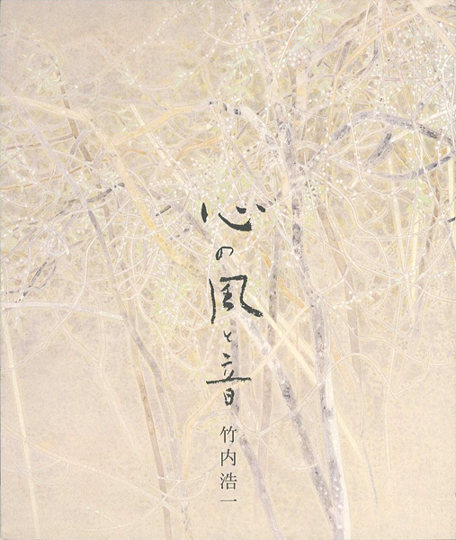 「心の風と音 竹内浩一展」