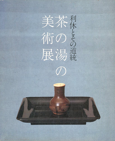 「利休とその道統 茶の湯の美術展」