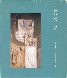 鳥の夢