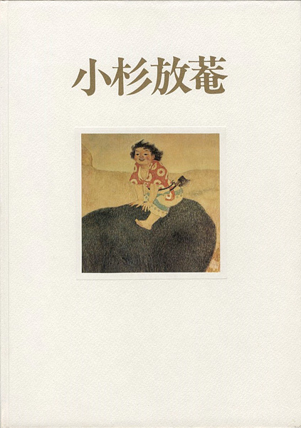 「仙境に遊ぶ脱俗の画家 小杉放菴展」