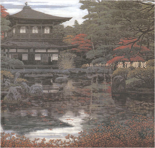 「古刹・四季の移ろひ 澁澤卿展」