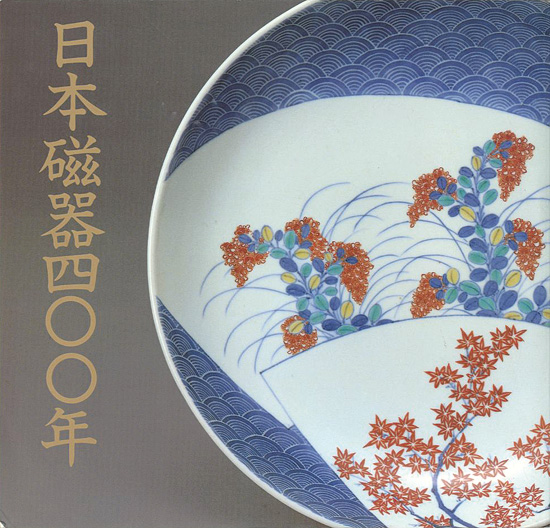 「日本磁器400年展」