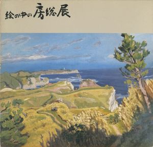 絵の中の房総展