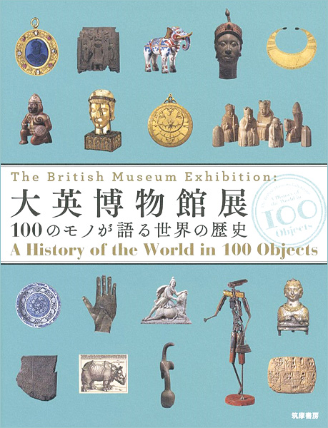 「大英博物館展 100のモノが語る世界の歴史」ベッキー・アレン／ベリンダ・クレラー執筆