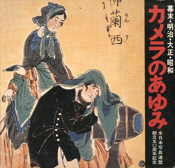 「カメラのあゆみ 幕末・明治・大正・昭和 全日本写真連盟創立50周年記念」全日本写真連盟編