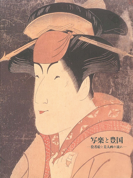 “写楽と豊国 役者絵と美人画の流れ” 