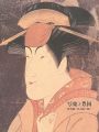 写楽と豊国 役者絵と美人画の流れ