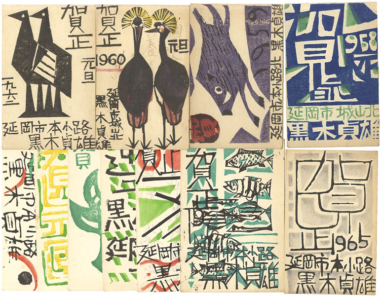 黒木貞雄「木版賀状」