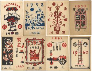 川西英「木版賀状他」