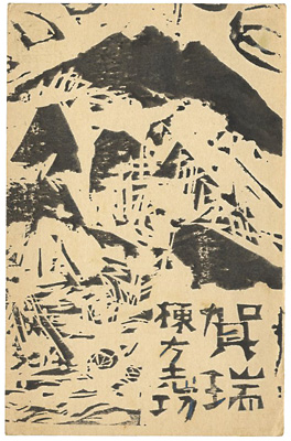 Munakata Shiko “Greeting Card”