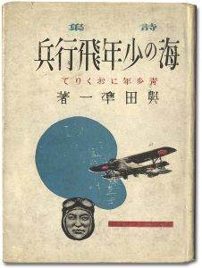 ｢詩集 海の少年飛行兵｣