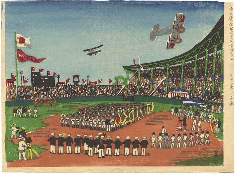 川西英「甲子園野球大会入場式之図」