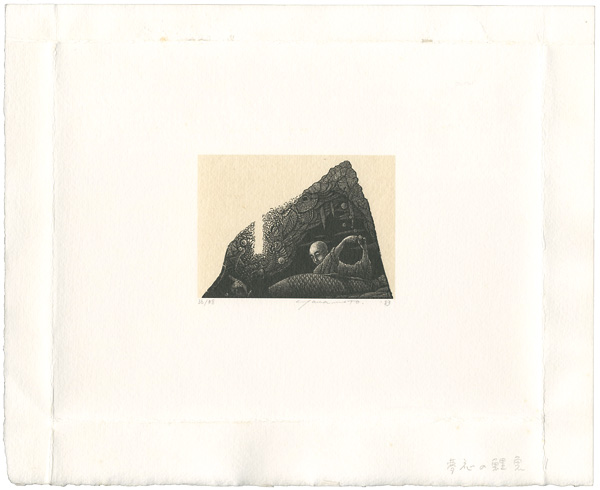 山本進「夢応の鯉魚 1」