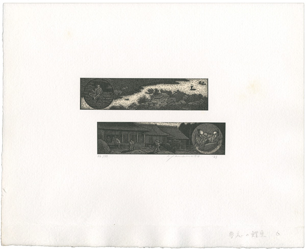 山本進「夢応の鯉魚 6」
