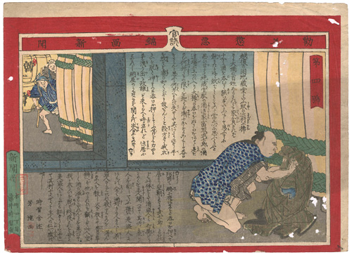 Yoshitaki “Kanzen Choaku Nishikie Newspaper No.4”