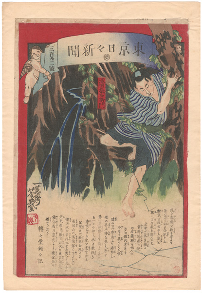 芳幾「東京日々新聞　第322号」