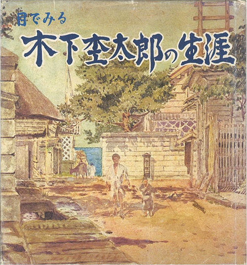 「目でみる木下杢太郎の生涯」木下杢太郎記念館編